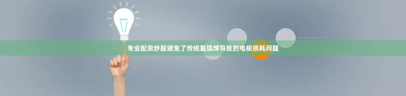 专业配资炒股避免了传统氩弧焊导致的电极损耗问题