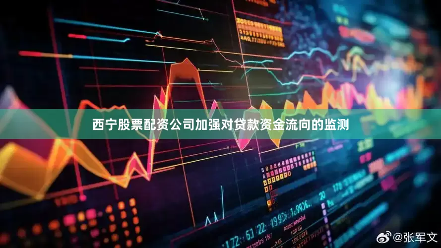 西宁股票配资公司加强对贷款资金流向的监测
