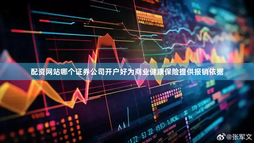 配资网站哪个证券公司开户好为商业健康保险提供报销依据