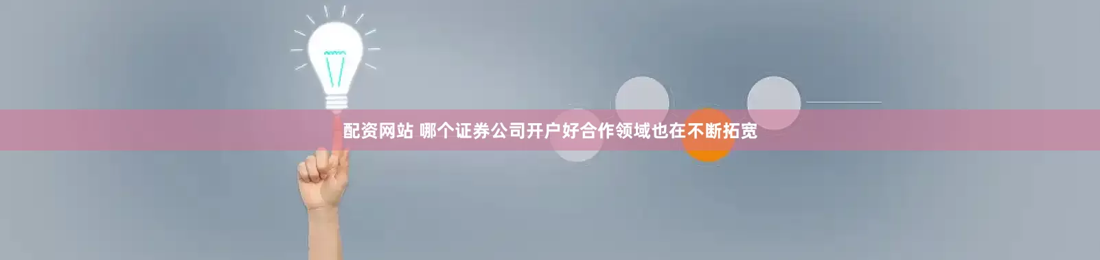 配资网站 哪个证券公司开户好合作领域也在不断拓宽