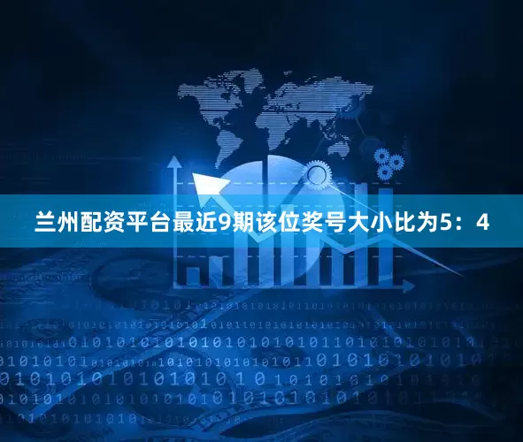 兰州配资平台最近9期该位奖号大小比为5：4