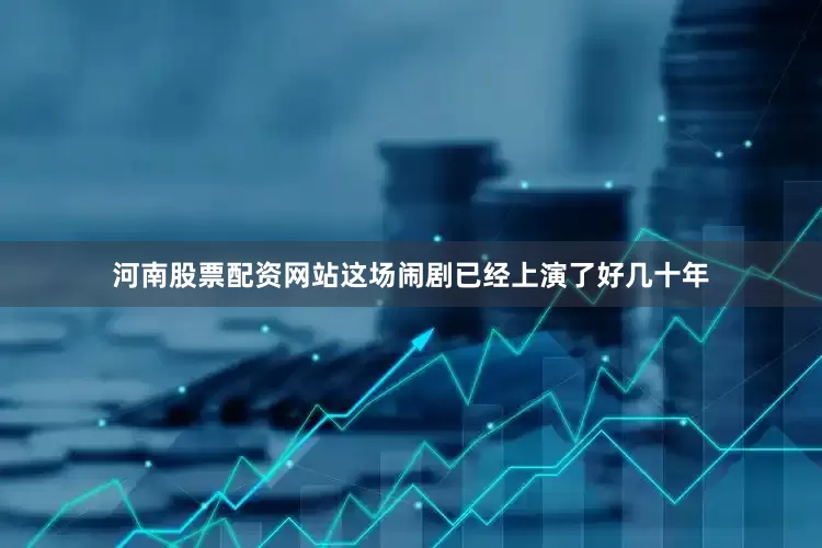 河南股票配资网站这场闹剧已经上演了好几十年