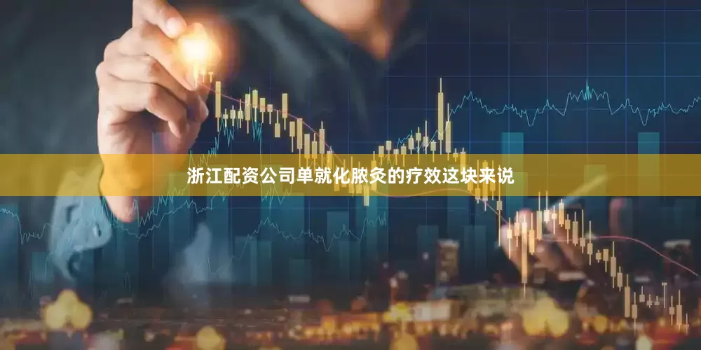 浙江配资公司单就化脓灸的疗效这块来说
