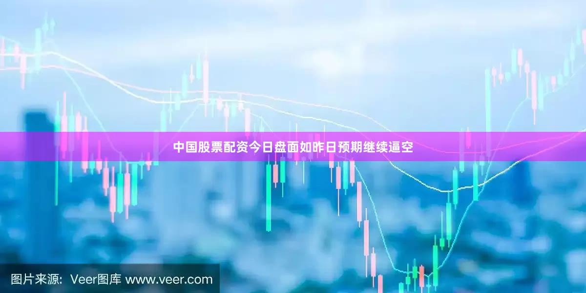 中国股票配资今日盘面如昨日预期继续逼空