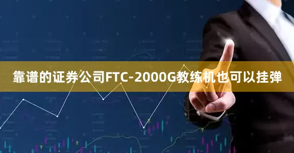 靠谱的证券公司FTC-2000G教练机也可以挂弹
