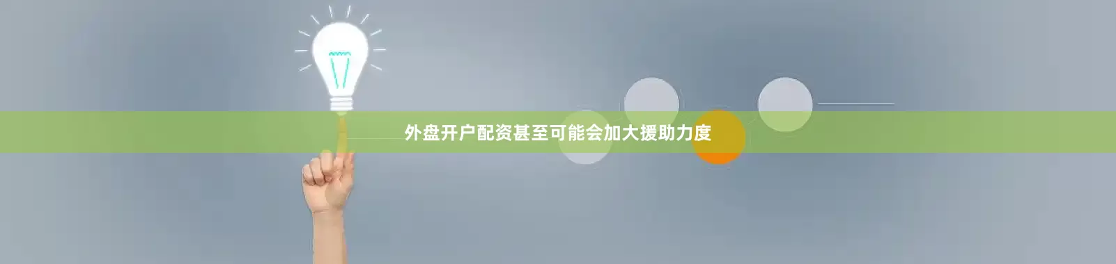 外盘开户配资甚至可能会加大援助力度