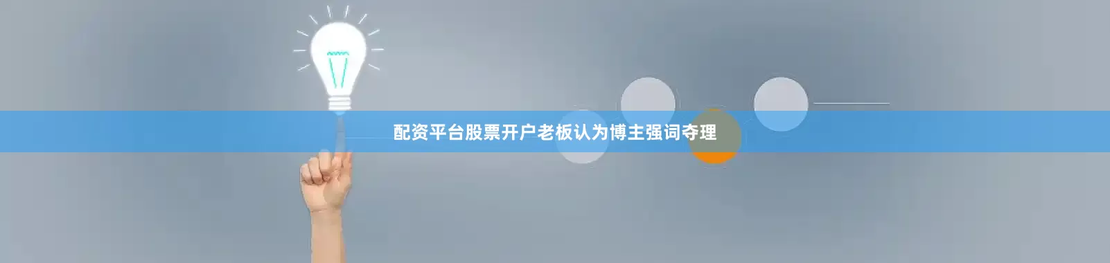 配资平台股票开户老板认为博主强词夺理