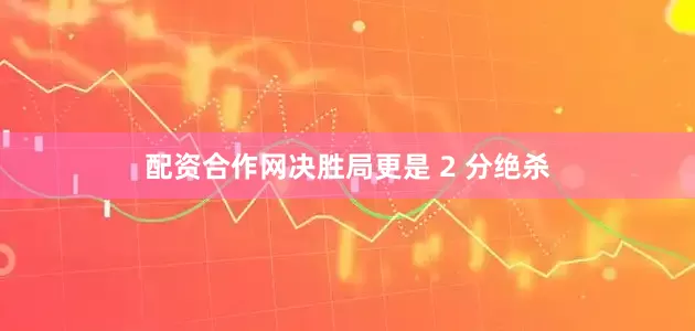 配资合作网决胜局更是 2 分绝杀
