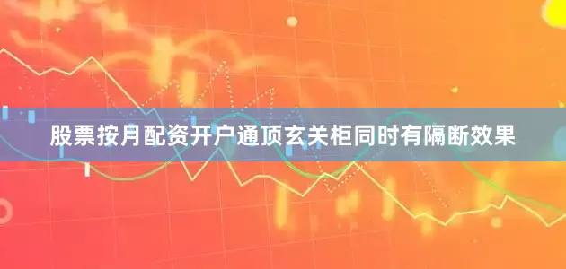 股票按月配资开户通顶玄关柜同时有隔断效果