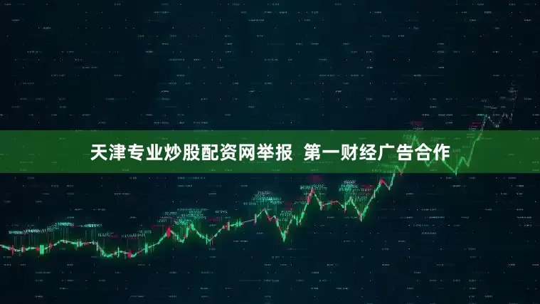 天津专业炒股配资网举报  第一财经广告合作