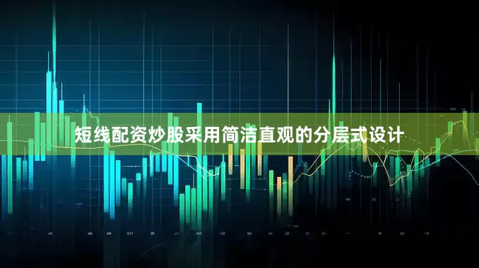 短线配资炒股采用简洁直观的分层式设计