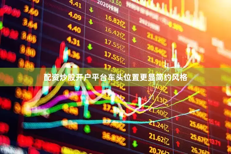 配资炒股开户平台车头位置更显简约风格