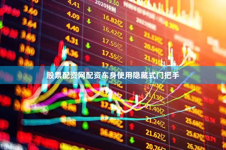 股票配资网配资车身使用隐藏式门把手