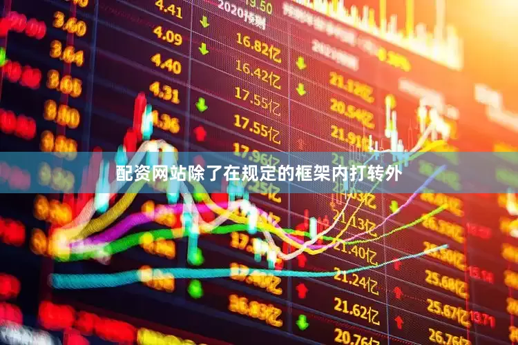 配资网站除了在规定的框架内打转外