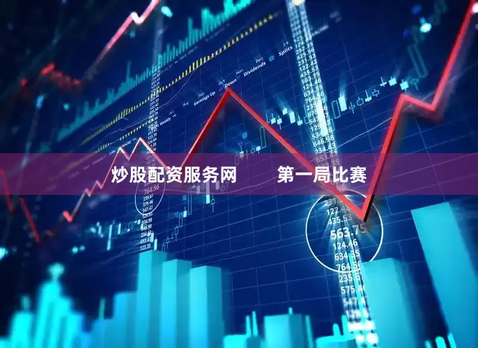 炒股配资服务网        第一局比赛