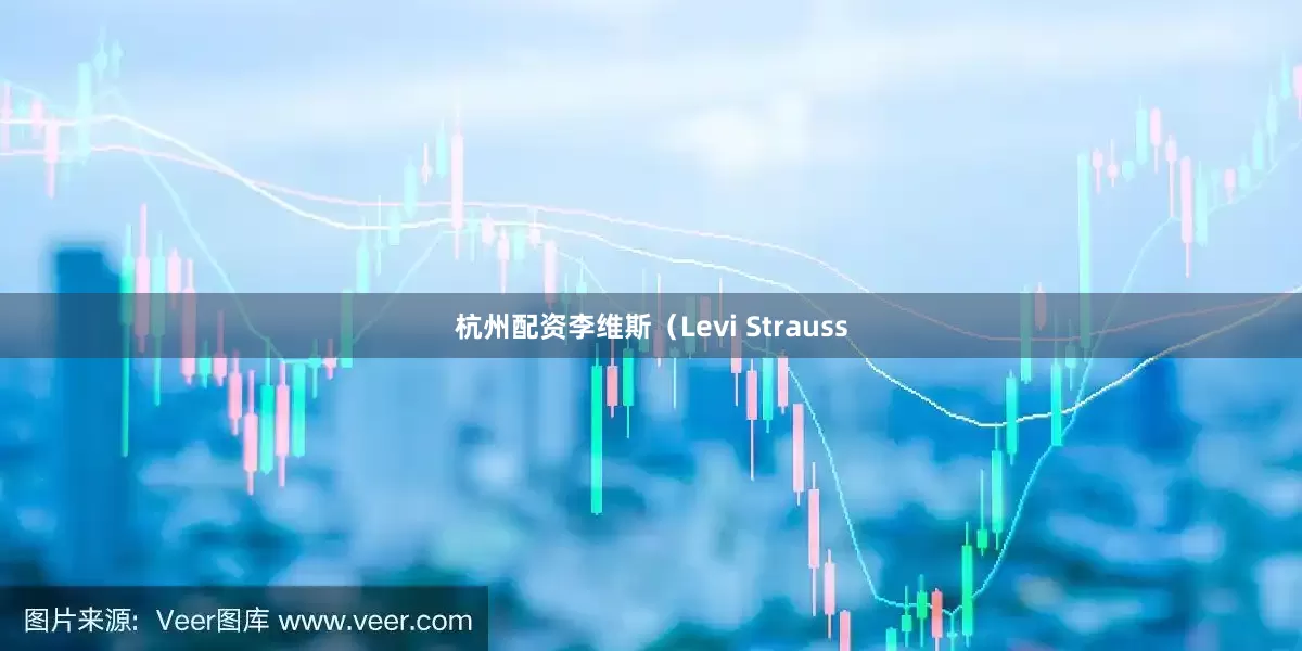 杭州配资李维斯（Levi Strauss