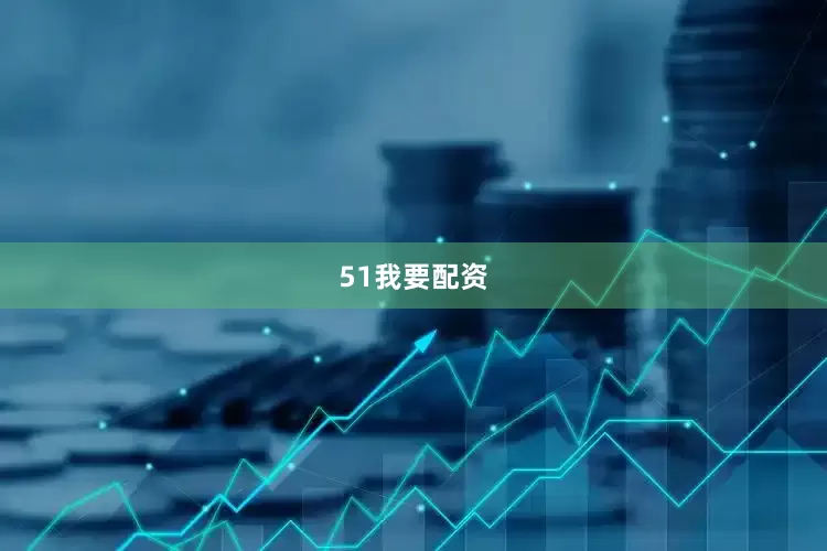 51我要配资