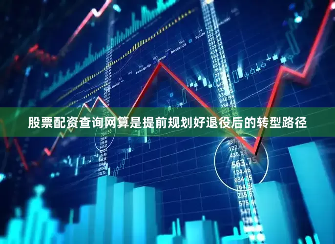 股票配资查询网算是提前规划好退役后的转型路径